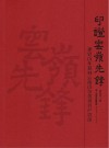 印证云岭先锋  建党百年篆刻云南百位优秀共产党员