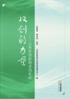 双创的力量  云南省创新创业风采录