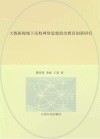 大数据视域下高校网络思想政治教育创新研究