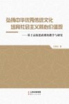 弘扬中华优秀传统文化 培育社会主义核心价值观：基于高校思政课的教学与研究