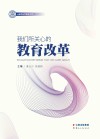 我们所关心的教育改革封面