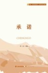 承诺