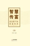 智慧传富  民法典下的财富传承  上