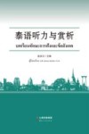 泰语听力与赏析