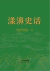 漾濞史话