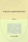 环境污染与生态破坏法律责任研究
