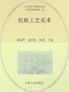 民族工艺美术