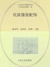 民族服装配饰