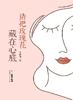 请把玫瑰花藏在心底 封面