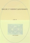 财政分权下产业集聚对生态效率影响研究