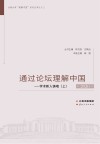 通过论坛理解中国：学术新人铸魂  上