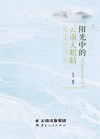 阳光中的云南“大眼睛”
