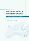 面向云南高层科技人才领域智能推荐模型的研究  科技入滇高层次科技人才服务云南模式探索封面