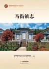 马街镇志