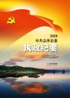 2020中共会泽县委执政纪要