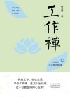 工作禅