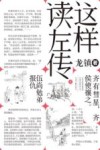 这样读《左传》  4