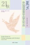 复旦外国语言文学论丛  2021秋季号