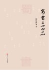 蜀书二十四品