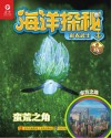 海洋探秘·彩衣武士封面