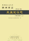 陕西省志·民主党派志  1992-2010年  上