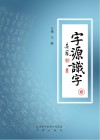 字源识字封面