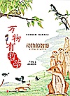 万物有哲学  动物的智慧封面