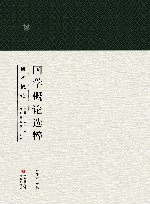 国学概论选粹  5  国学概论 封面