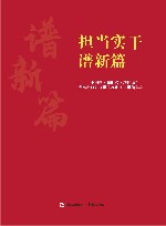 担当实干谱新篇  “中国梦  新时代  新使命”  青岛市百姓宣讲大赛优秀宣讲稿集萃