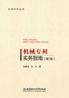机械专利实务指南 第2版封面