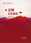 云岭红色基因