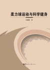柔力球运动与科学健身封面