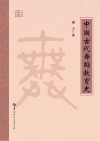 中国古代舞蹈教育史