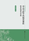 中小学跨学科阅读课程体系构建与实施 封面