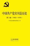 中国共产党宾川县历史  第2卷  1950-1978