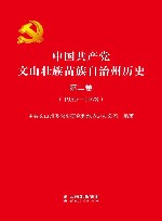 中国共产党文山壮族苗族自治州历史  第2卷  1950-1978