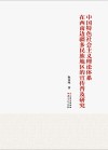 中国特色社会主义理论体系在西南边疆多民族地区的宣传普及研究