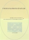 中国著名作家香格里拉采风作品集