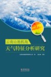 云南山地机场天气特征分析研究