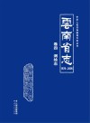 云南省志  卷4  测绘志  1978-2005
