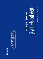 云南省志  1978-2005  冶金工业志