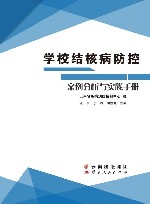 学校结核病防控案例分析与实践手册