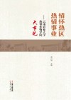情怀热区  热情事业  云南农业大学热带作物学院大事记