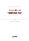 打造世界一流“健康生活目的地”