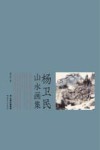 杨卫民山水画集
