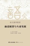 语文教师教育前沿展望与专业发展