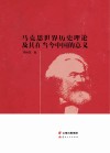 马克思世界历史理论及其在当今中国的意义封面
