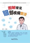 图解常见眼部疾病防治