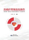 基础护理规范化操作