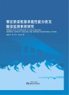 寒区桥梁桩基承载性能分析及服役监测系统研究